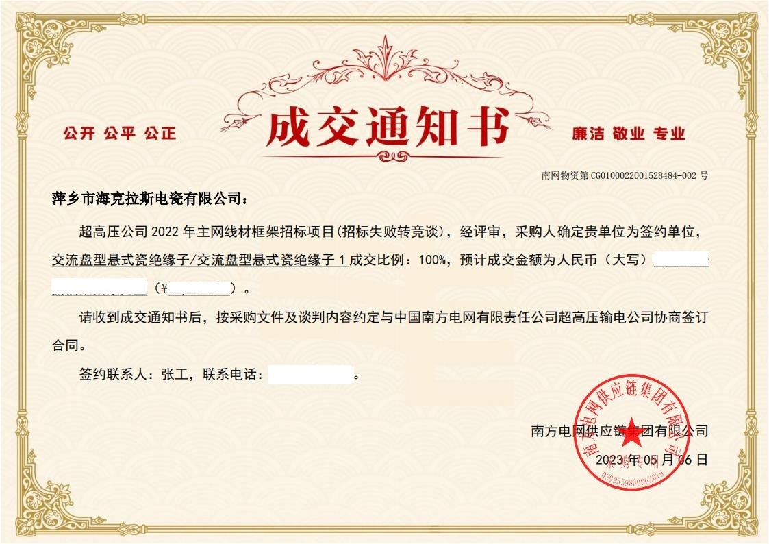交流盤型懸式瓷絕緣子-交流盤型懸式瓷絕緣子1-萍鄉(xiāng)市?？死闺姶捎邢薰局袠?biāo)通知書_01.jpg