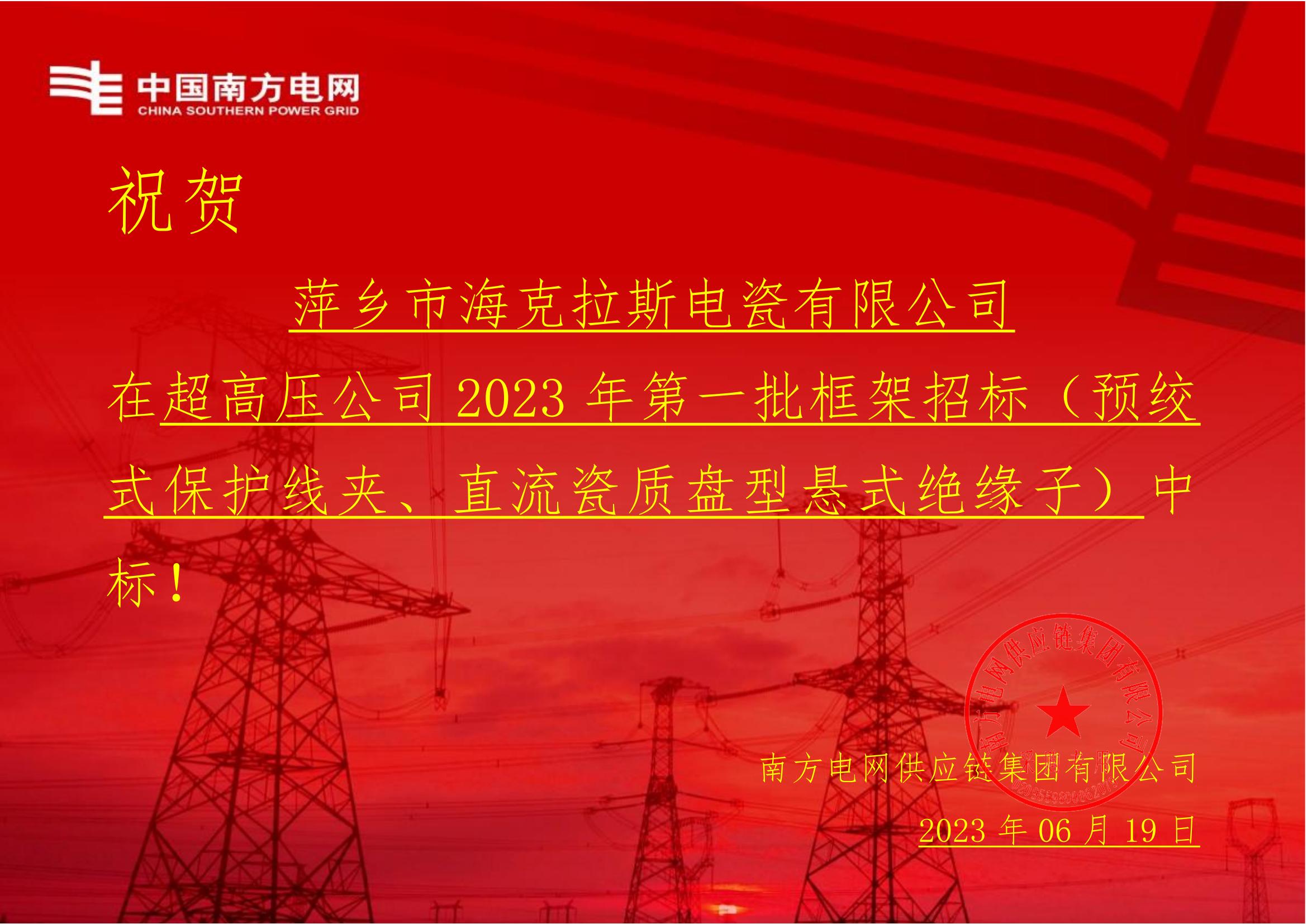 直流瓷質(zhì)盤型懸式絕緣子-直流瓷質(zhì)盤型懸式絕緣子1-萍鄉(xiāng)市?？死闺姶捎邢薰局袠?biāo)通知書(1)_00.jpg