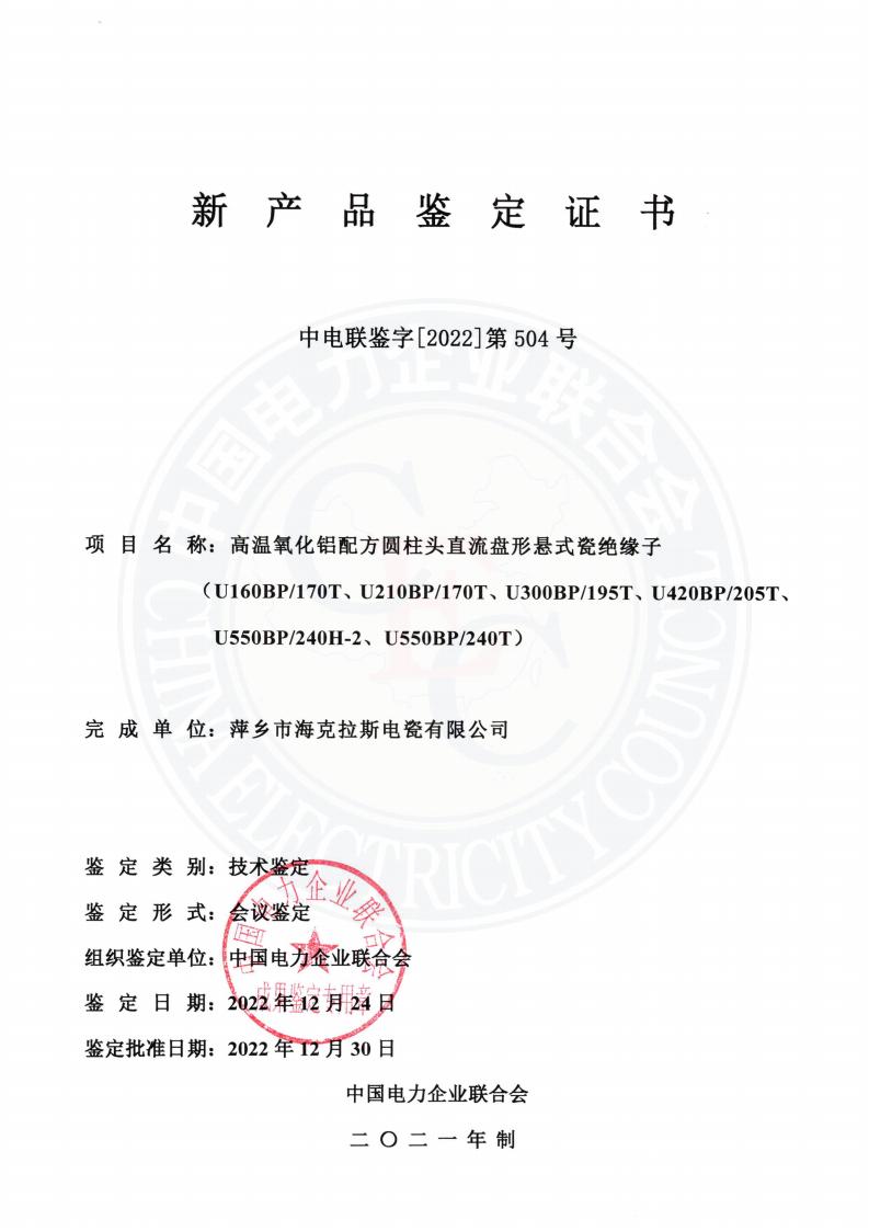 中電聯(lián)鑒字2022年第504號(hào) 萍鄉(xiāng)市?？死闺姶捎邢薰?3)_00.jpg