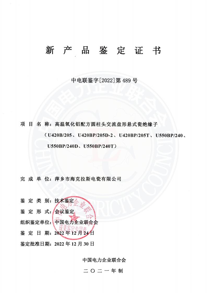 中電聯(lián)鑒字2022年第489號(hào) 萍鄉(xiāng)市?？死闺姶捎邢薰?2)_00.jpg