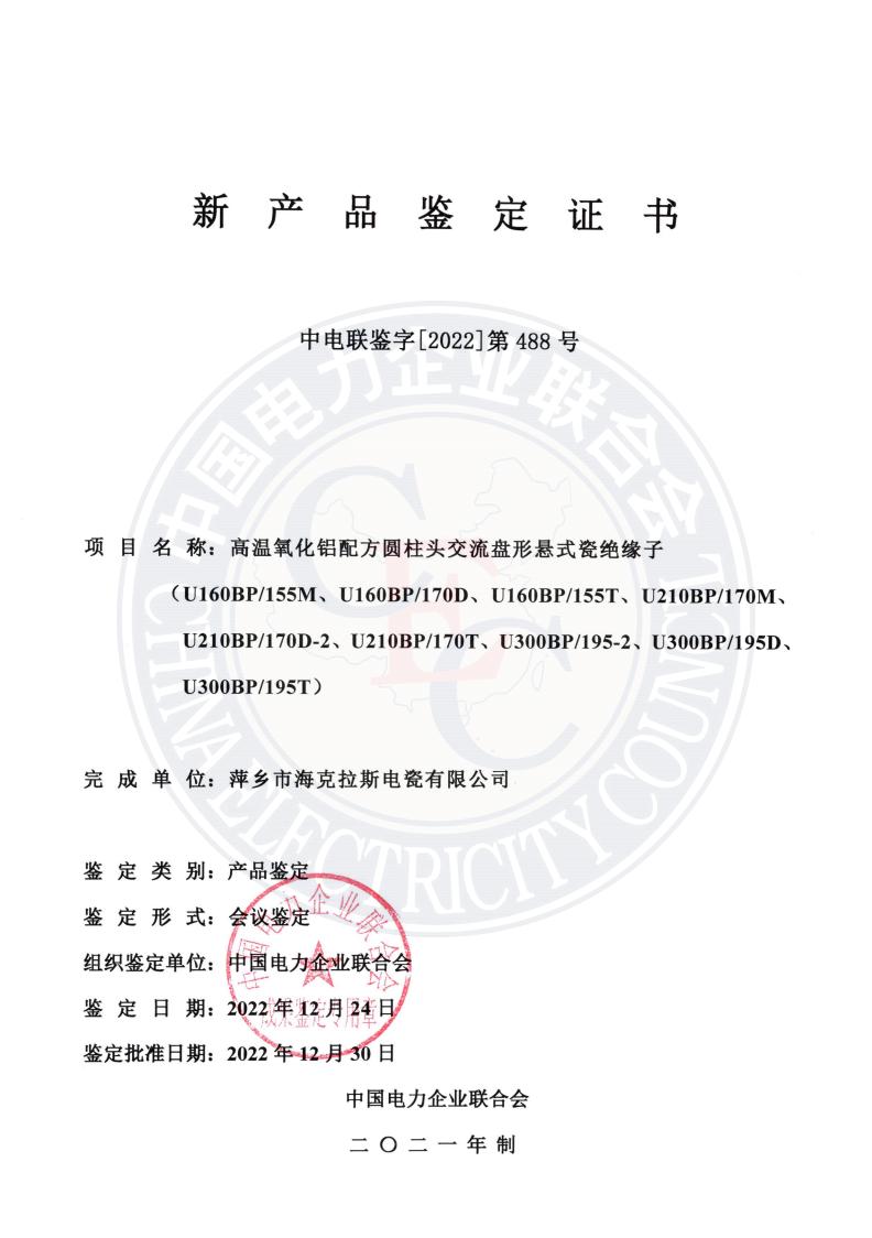 中電聯(lián)鑒字2022年第488號 萍鄉(xiāng)市?？死闺姶捎邢薰?1)_00.jpg