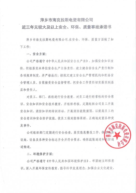 近三年無安全、環(huán)保、質(zhì)量事故承諾書