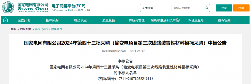?？死怪袠?biāo)國(guó)家電網(wǎng)有限公司2024年第四十三批采購(gòu)（輸變電項(xiàng)目第三次線路裝置性材料招標(biāo)采購(gòu)）項(xiàng)目