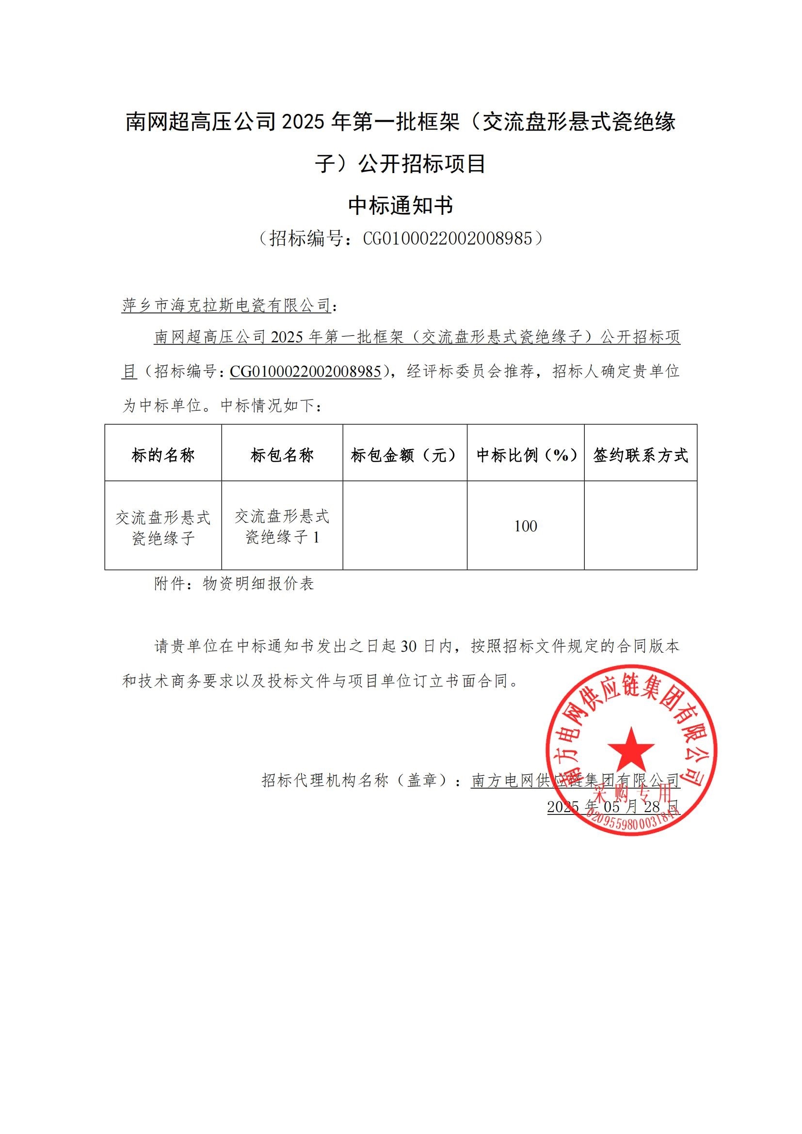 交流盤形懸式瓷絕緣子-交流盤形懸式瓷絕緣子1-萍鄉(xiāng)市?？死闺姶捎邢薰局袠?biāo)通知書_00.jpg