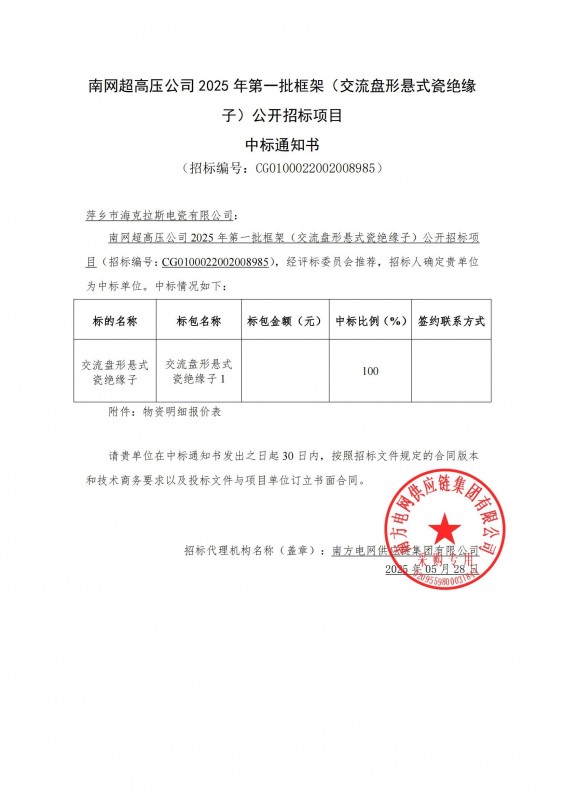 ?？死怪袠?biāo)南網(wǎng)超高壓公司 2025 年第一批框架（交流盤形懸式瓷絕緣 子）公開(kāi)招標(biāo)項(xiàng)目