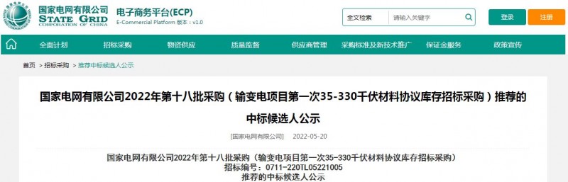 ?？死怪袠藝译娋W(wǎng)有限公司2022年第十八批采購（輸變電項目第一次35-330千伏材料協(xié)議庫存招標采購）項目